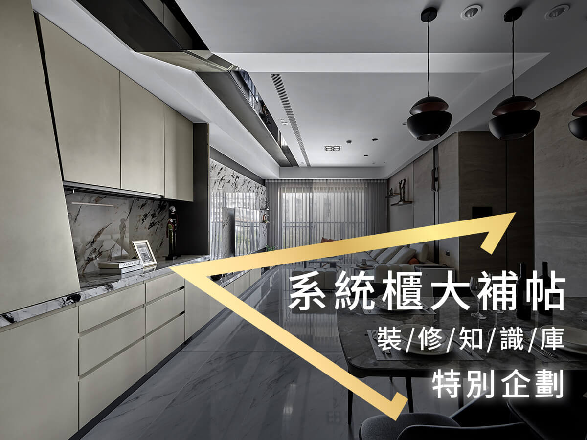 【系統櫃大補帖】常用五金報你知