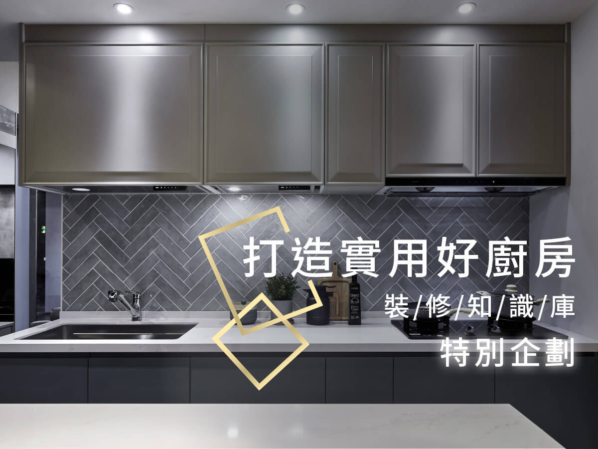 【廚房設計規劃】達人來教你