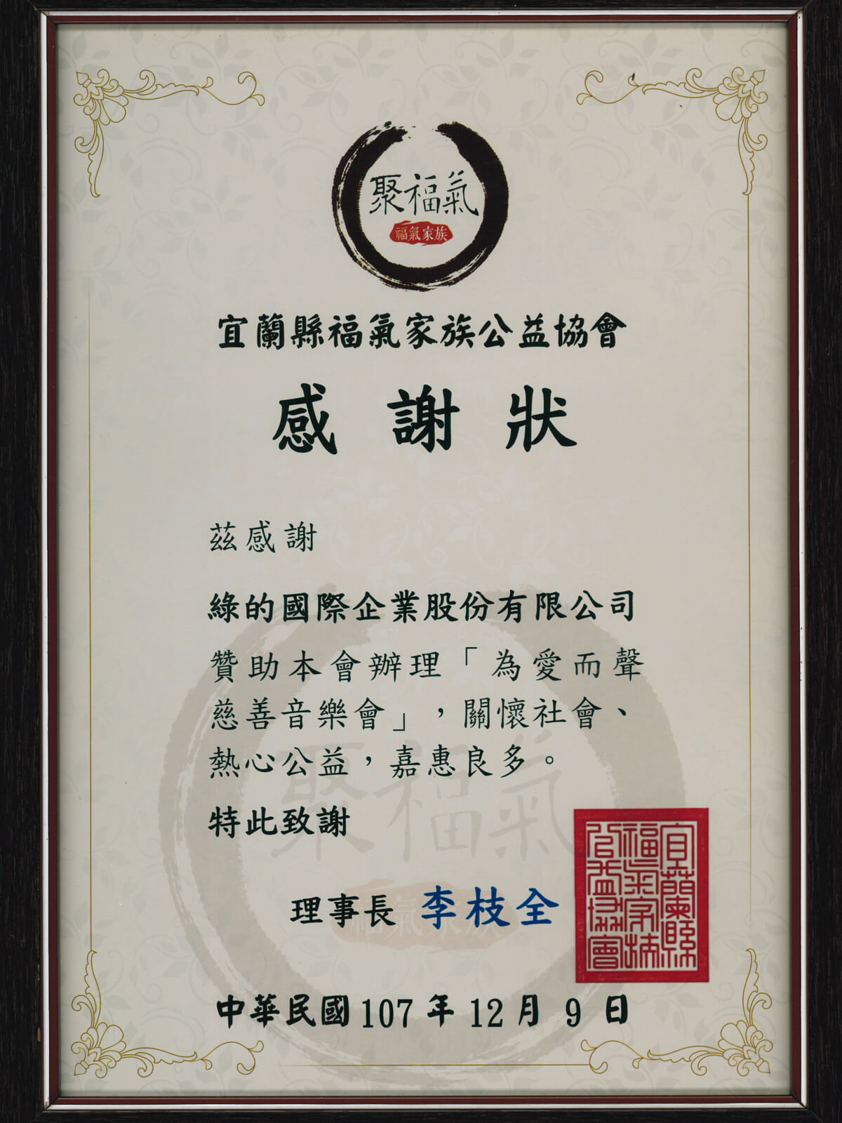 107年12月-宜蘭縣福氣家族公益協會_感謝狀