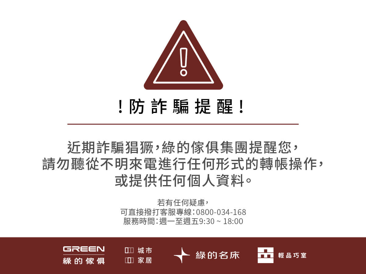 綠的傢俱集團-防詐騙宣導