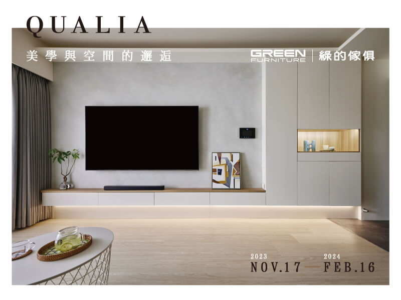 感質Qualia ܤ  滿額送義式傢俱購物金！