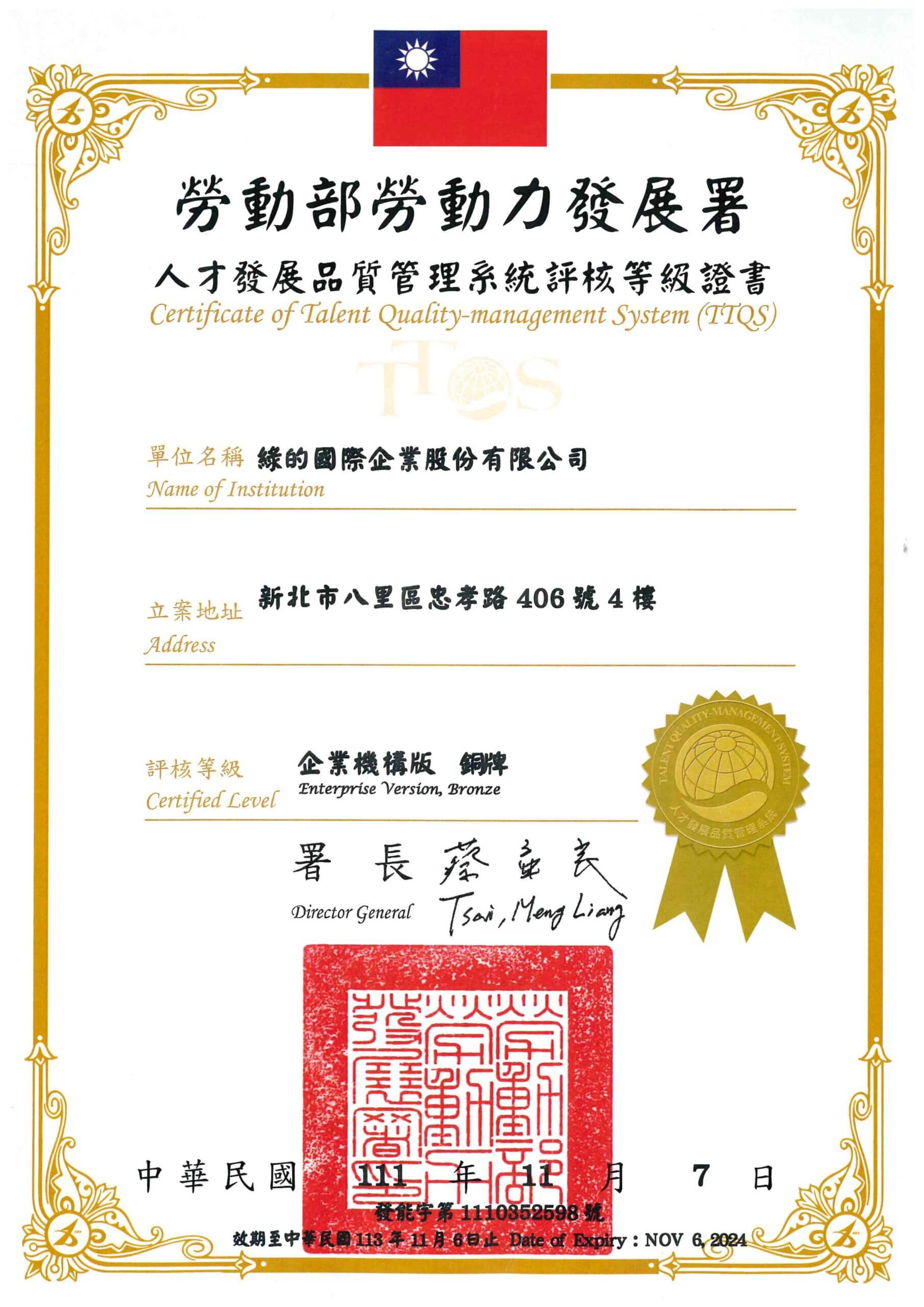 榮獲 勞動部「人才發展品質系統評核-銅牌」