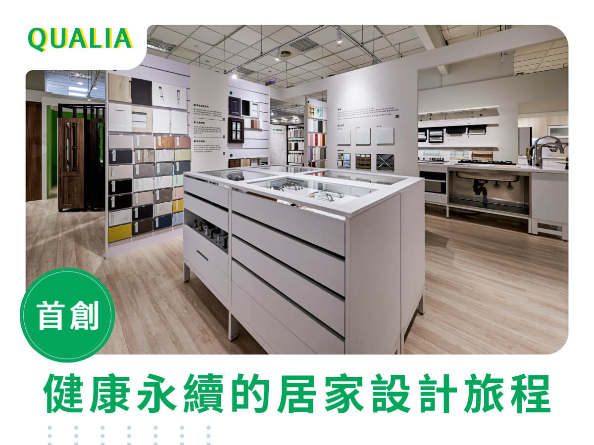 業界唯一！QUALIA 健康永續的居家設計旅程