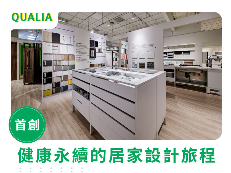 業界唯一！QUALIA 健康永續的居家設計旅程