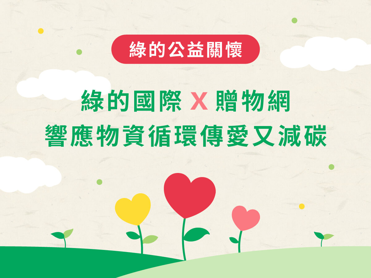斷捨離，愛循環！綠的國際x贈物網，可持續的美好生活