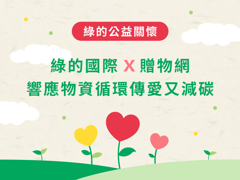 斷捨離，愛循環！綠的國際x贈物網，可持續的美好生活