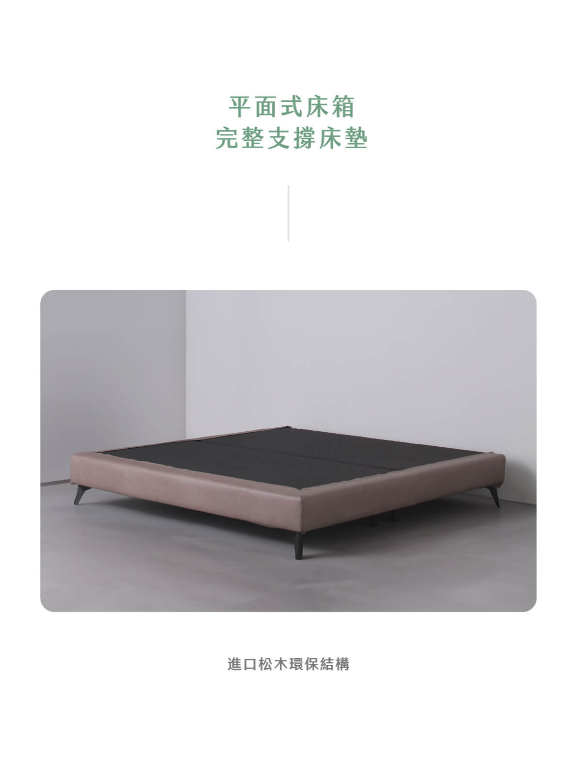 高鐵腳訂製床架