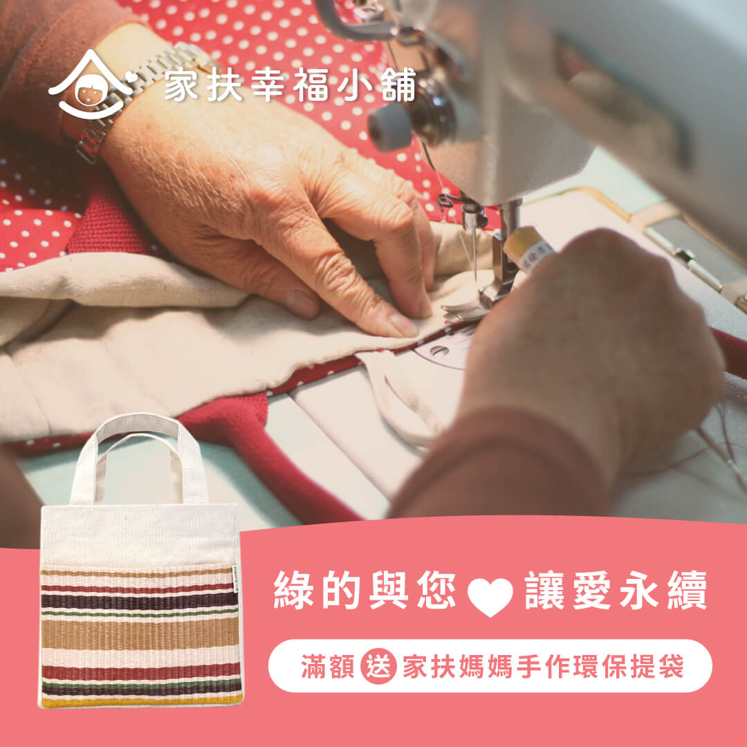 綠的傢俱 公益彩購 手工提袋