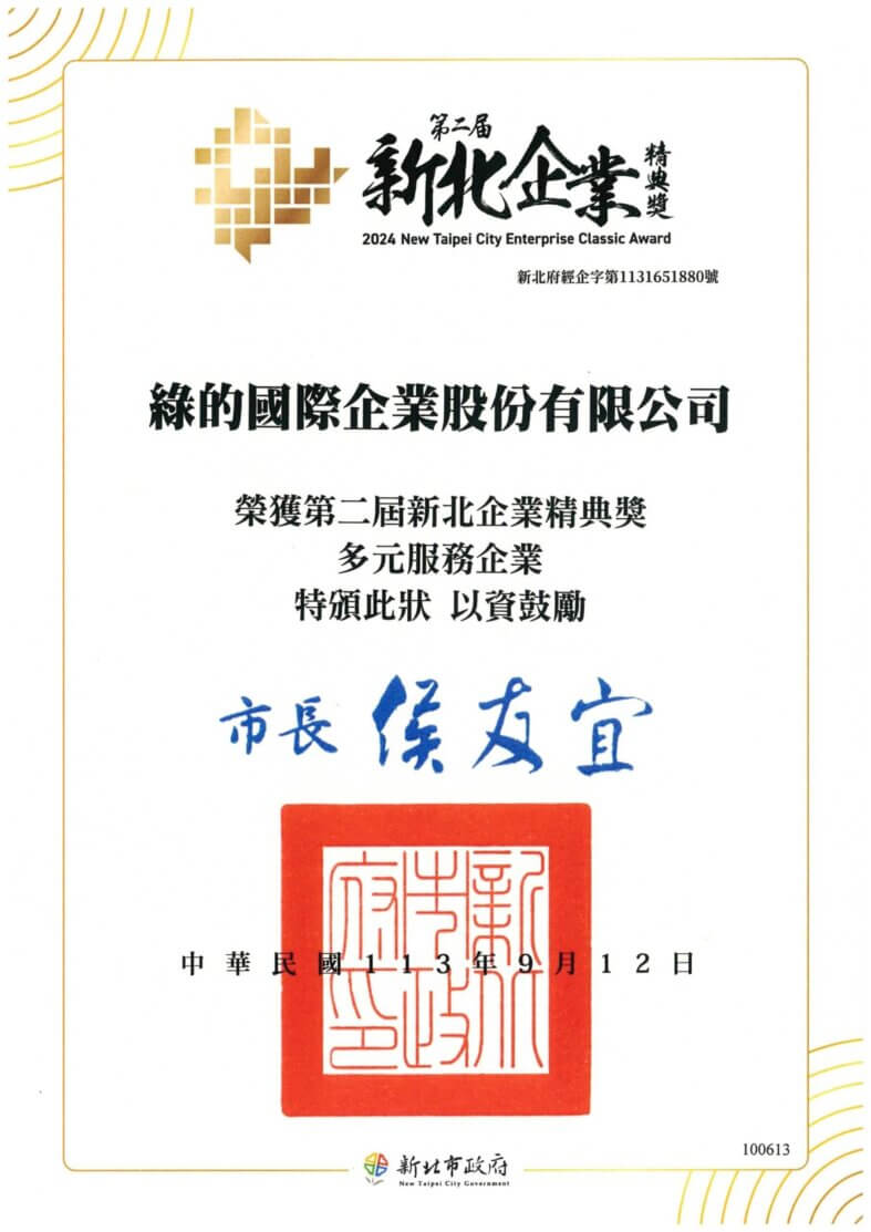 榮獲-2024年新北市政府-第二屆「新北企業精典獎」多元服務類組