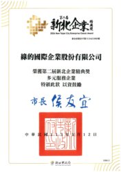 榮獲 新北市政府第二屆「新北企業精典獎」多元服務類組