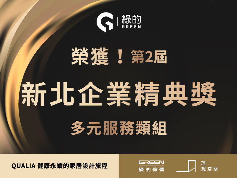 綠的國際獲新北企業精典獎「多元服務獎」！創新服務虛實整合