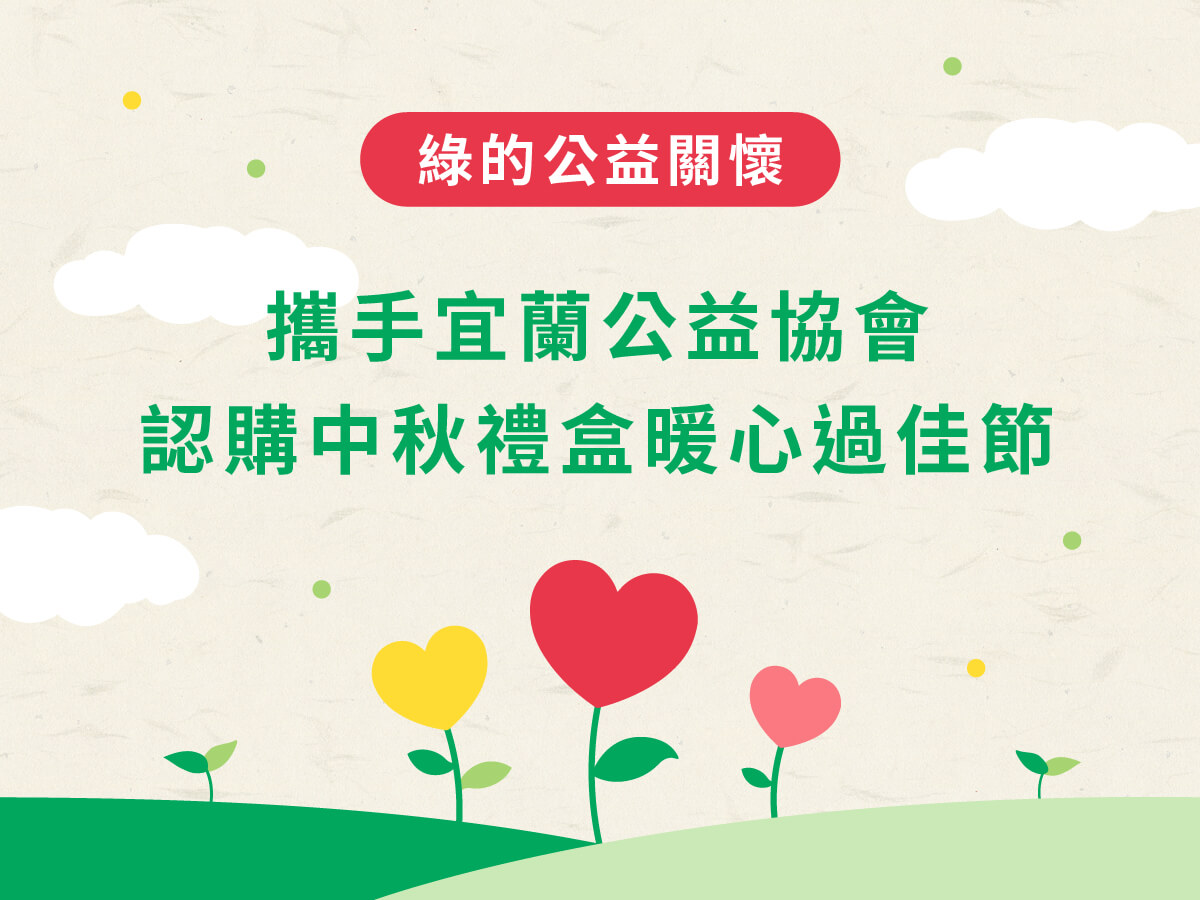 中秋節公益採購 綠的ｘ宜蘭福氣家族愛心甜蜜蜜
