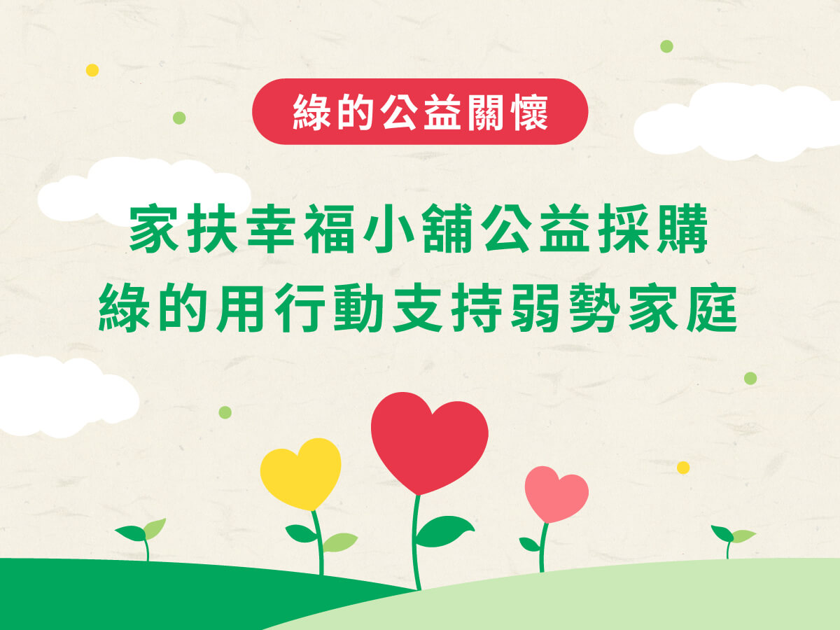 傳愛！攜手家扶幸福小舖，推動社會公益