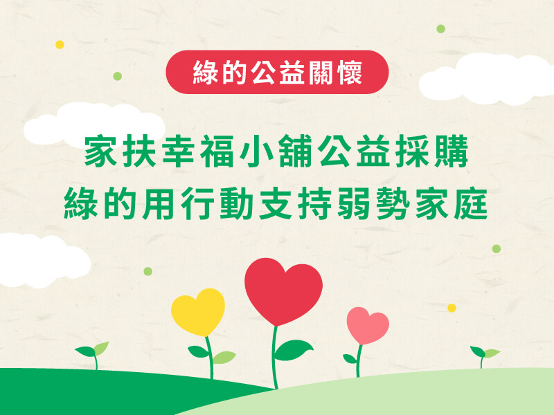 傳愛！攜手家扶幸福小舖，推動社會公益