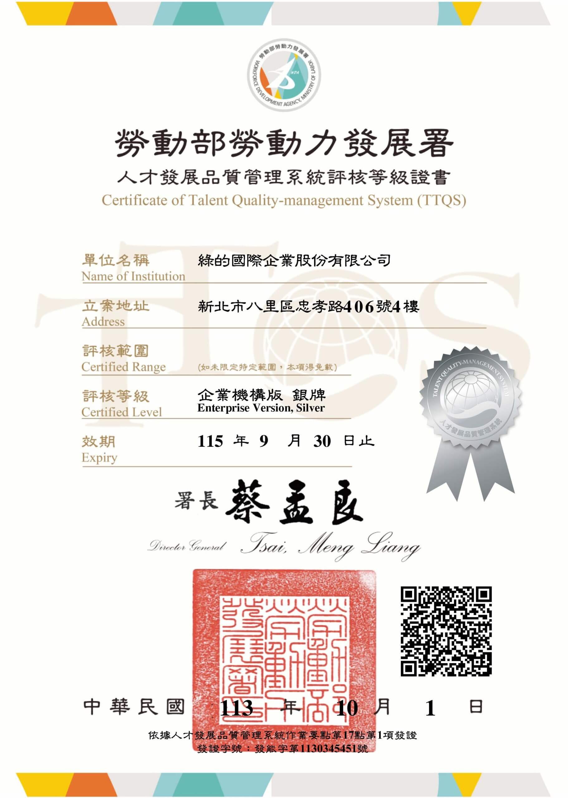 榮獲 勞動部「人才發展品質系統評核-銀牌」