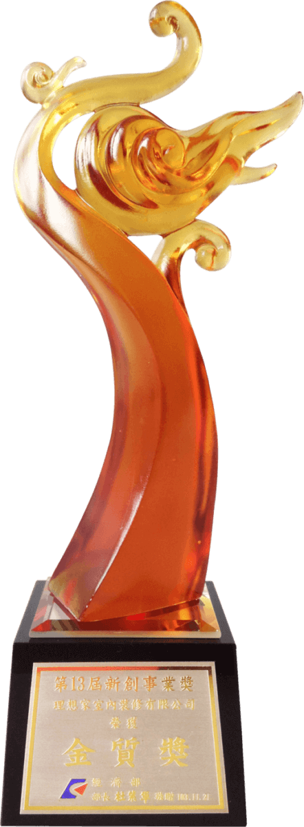 理想家室內設計 榮獲經濟部「新創事業獎-傳統產業組金質獎」