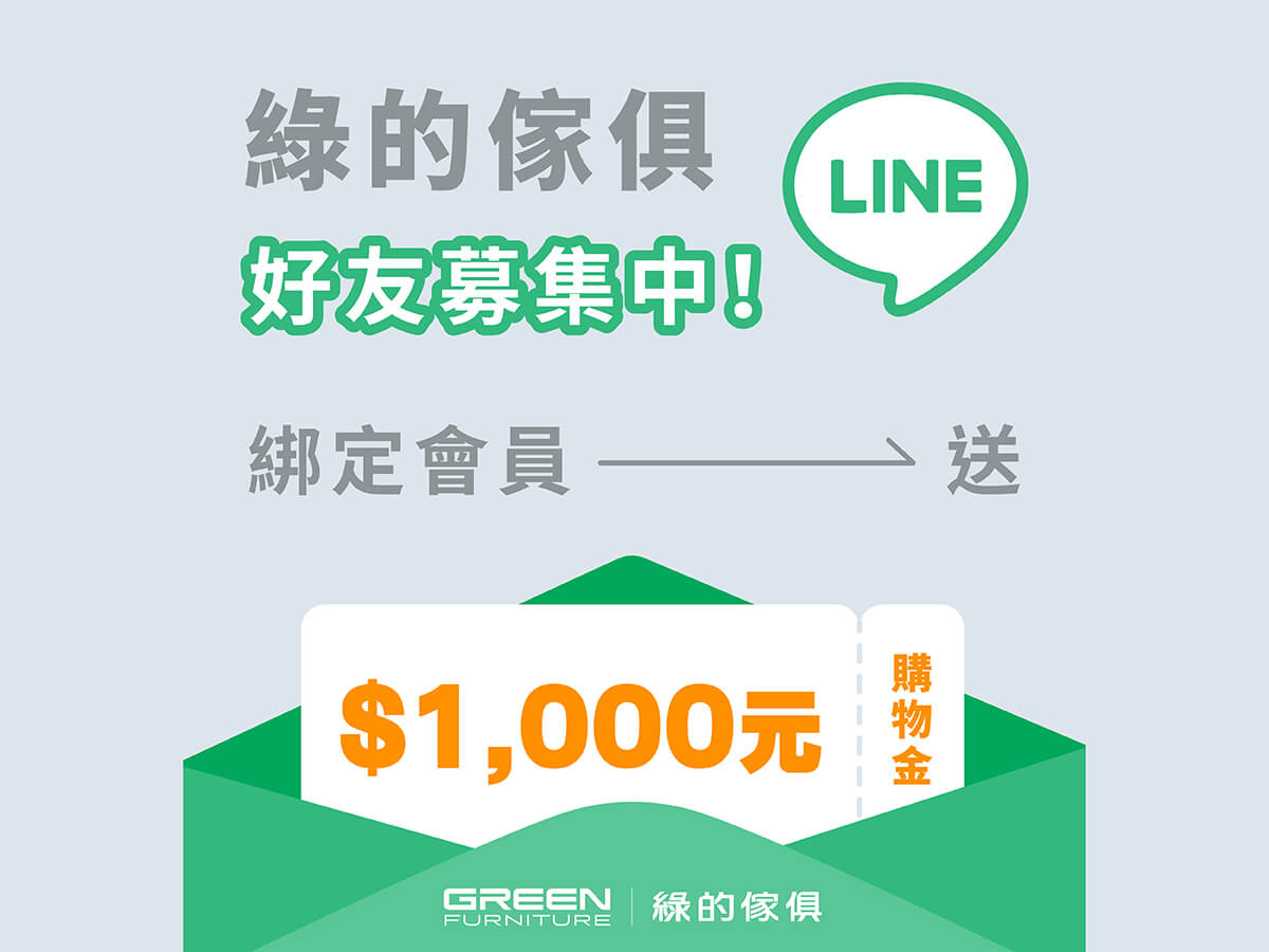 🔔 LINE官方好友募集中｜綁定會員獲$1,000購物金！