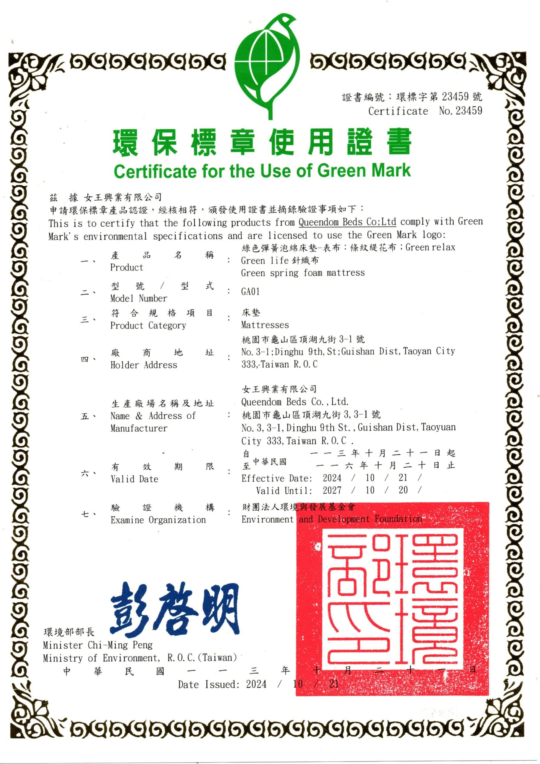 綠的名床-床墊台灣環保標章