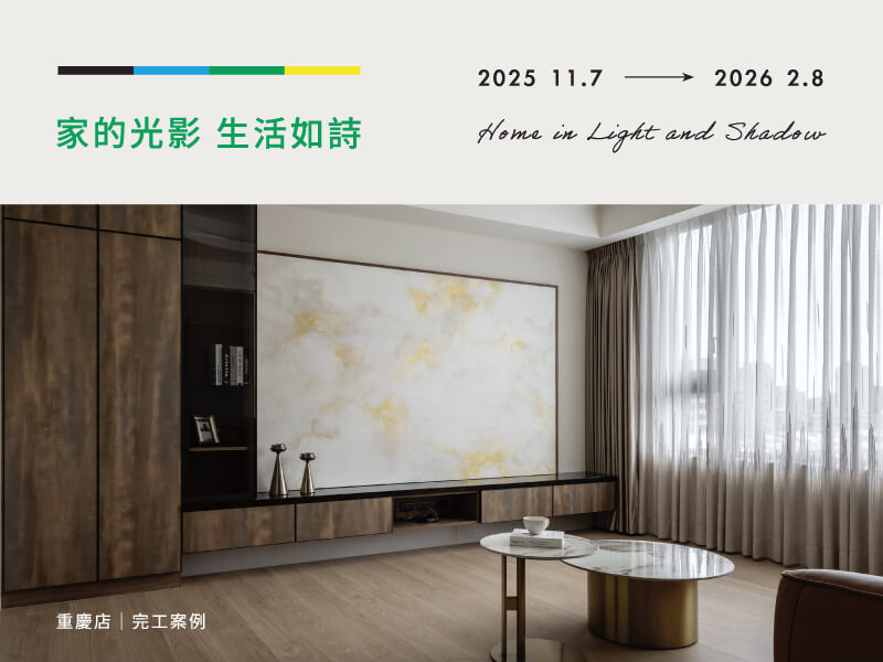 家的光影 生活如詩．系統傢俱 x 室內裝修 滿額送購物金❣