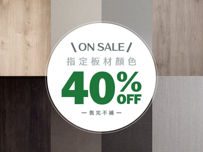指定板色40%OFF 以細膩紋理定義空間美學