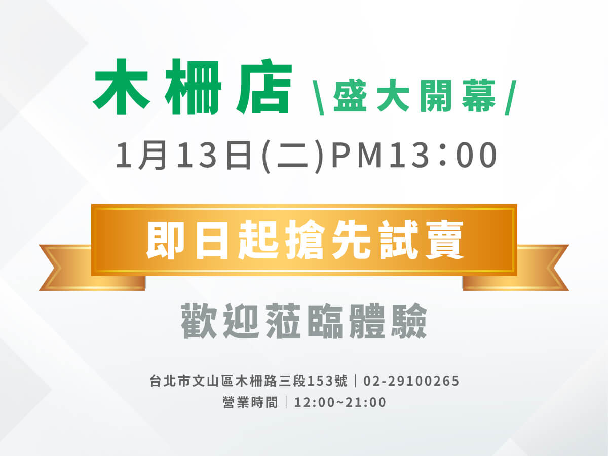 New open！台北木柵店-歡迎蒞臨體驗