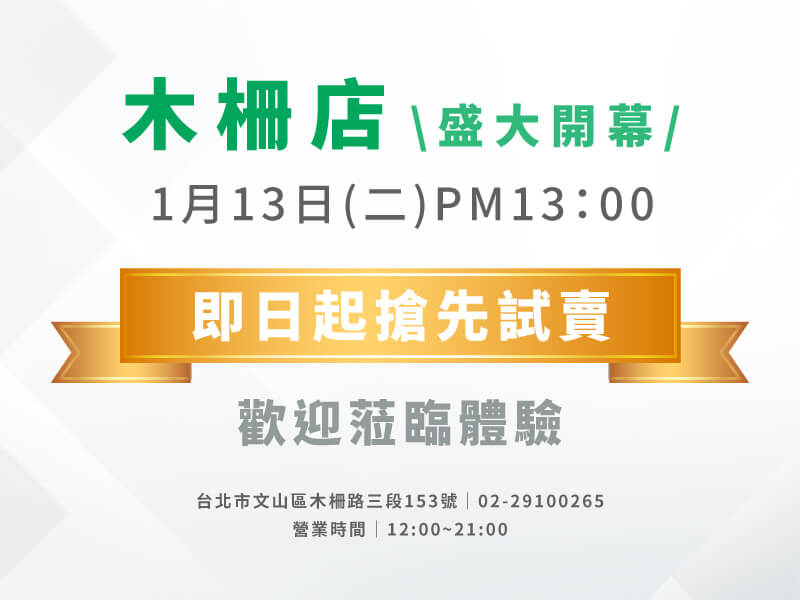 New open！台北木柵店-歡迎蒞臨體驗