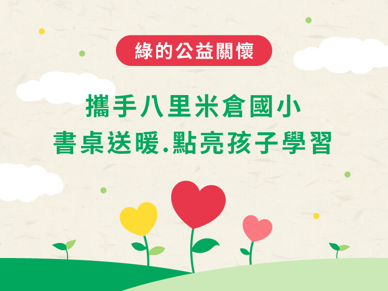 綠的傢俱：推動在地公益 以愛心書桌陪伴孩子安心成長