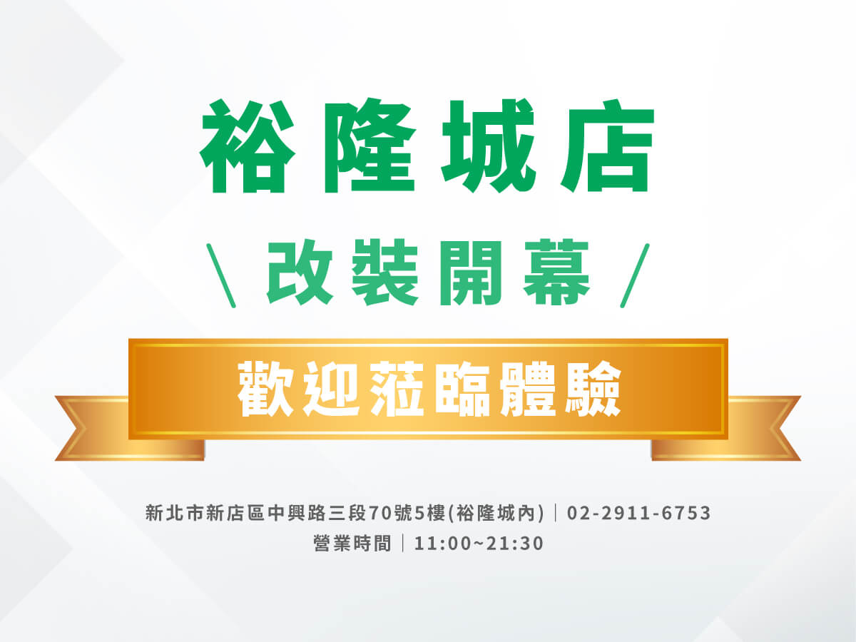 REOpen！新北裕隆城店-歡迎蒞臨體驗