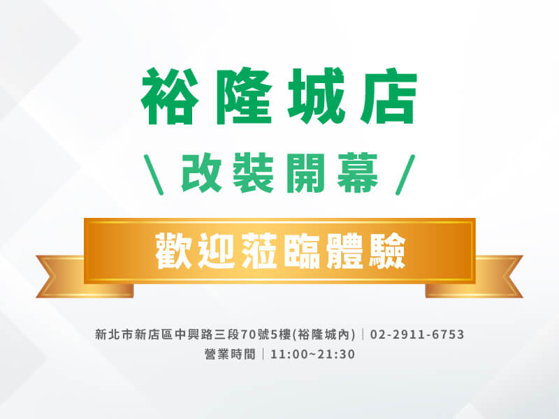 REOpen！新北裕隆城店-歡迎蒞臨體驗