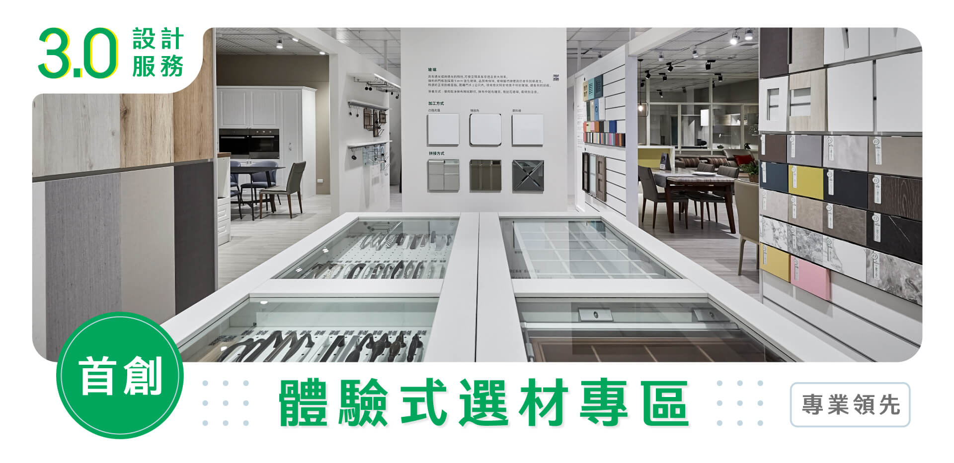 門市選材區現場_Green Furniture 綠的傢俱 系統傢俱卓越領導品牌01
