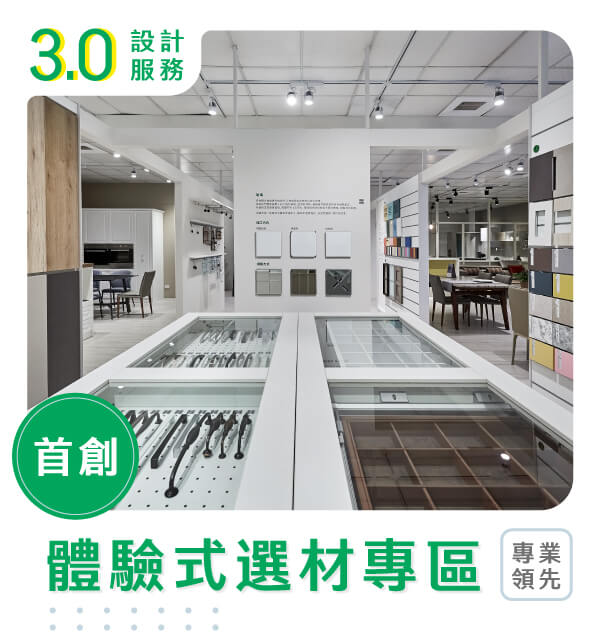 門市選材區現場門市選材區現場_Green Furniture 綠的傢俱 系統傢俱卓越領導品牌02
